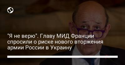 Владимир Путин - Алексей Навальный - Жан-Ив Ле-Дриан - "Я не верю". Главу МИД Франции спросили о риске нового вторжения армии России в Украину - liga.net