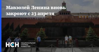 Мавзолей Ленина вновь закроют с 23 апреля - nsn.fm - Москва - Ленин