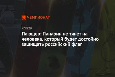 Артемий Панарин - Владимир Плющев - Плющев: Панарин не тянет на человека, который будет достойно защищать российский флаг - championat.com