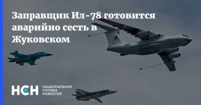 Заправщик Ил-78 готовится аварийно сесть в Жуковском - nsn.fm - Московская обл.