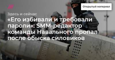«Его избивали и требовали пароли»: SMM-редактор команды Навального пропал после обыска силовиков - tvrain.ru