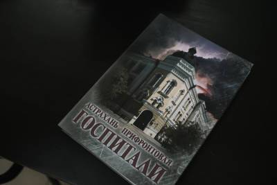 В Астрахани готовятся к презентации книги «Астрахань прифронтовая. Госпитали» - ast.mk.ru - Астрахань - Астраханская обл.