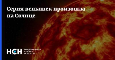 Серия вспышек произошла на Солнце - nsn.fm