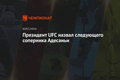 Дана Уайт - Роберт Уиттакер - Марвин Веттори - Президент UFC назвал следующего соперника Адесаньи - championat.com