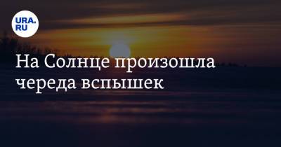 На Солнце произошла череда вспышек - ura.news - Царьград