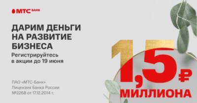 МТС Банк дарит клиентам малого бизнеса 1,5 миллиона рублей на развитие бизнеса - vkurse.net