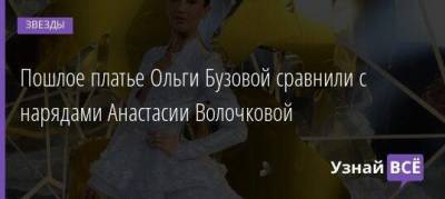 Анастасия Волочкова - Ольга Бузова - Пошлое платье Ольги Бузовой сравнили с нарядами Анастасии Волочковой - skuke.net - Россия