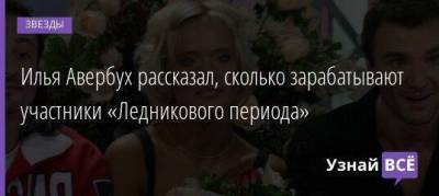 Илья Авербух - Илья Авербух рассказал, сколько зарабатывают участники «Ледникового периода» - skuke.net