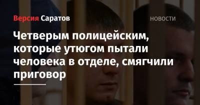 Четверым полицейским, которые утюгом пытали человека в отделе, смягчили приговор - nversia.ru - Саратовская обл. - Саратов