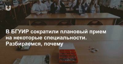 В БГУИР сократили плановый прием. Разбираемся, почему - news.tut.by
