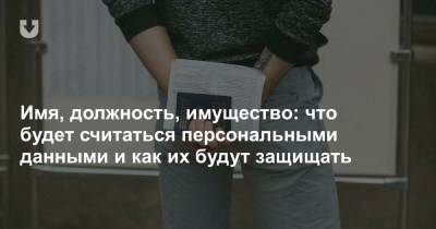 Имя, должность, имущество: что будет считаться персональными данными и как их будут защищать - news.tut.by