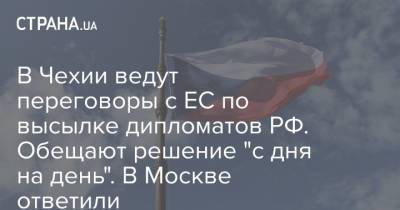 Мария Захарова - Якуб Кулганек - В Чехии ведут переговоры с ЕС по высылке дипломатов РФ. Обещают решение "с дня на день". В Москве ответили - strana.ua - Москва - Россия - Украина - Чехия - Прага