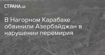 В Нагорном Карабахе обвинили Азербайджан в нарушении перемирия - strana.ua - Армения - Азербайджан - Нагорный Карабах