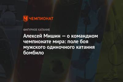 Алексей Мишин - Михаил Коляды - Евгений Семененко - Алексей Мишин — о командном чемпионате мира: поле боя мужского одиночного катания бомбило - championat.com - Япония