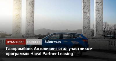 Газпромбанк Автолизинг стал участником программы Haval Partner Leasing - kubnews.ru - Тульская обл.
