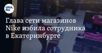 Глава сети магазинов Nike избила сотрудника в Екатеринбурге. Видео - ura.news - Екатеринбург - Красноярск