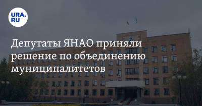 Депутаты ЯНАО приняли решение по объединению муниципалитетов - ura.news - окр. Янао