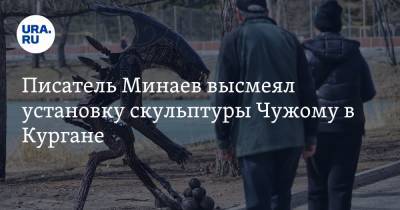 Сергей Минаев - Писатель Минаев высмеял установку скульптуры Чужому в Кургане. Видео - ura.news