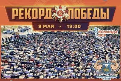 «Рекорд Победы» предлагают установить псковичам в рамках патриотической акции - mk-pskov.ru - Псков