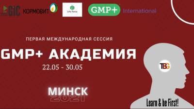 GMP+ академия 2021 - produkt.by