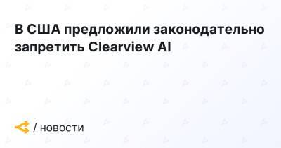В США предложили законодательно запретить Clearview AI - forklog.com