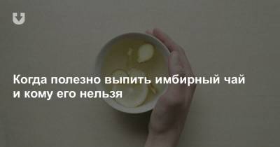 Когда полезно выпить имбирный чай и кому его нельзя - news.tut.by