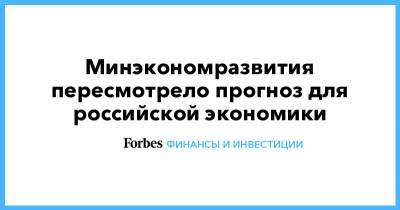 Минэкономразвития пересмотрело прогноз для российской экономики - forbes.ru
