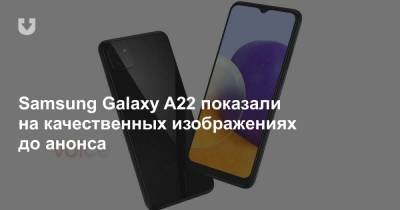 Samsung Galaxy A22 показали на качественных изображениях до анонса - news.tut.by