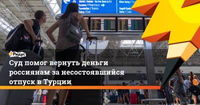 Суд помог вернуть деньги россиянам занесостоявшийся отпуск вТурции - ridus.ru - Санкт-Петербург - Турция - Мурманск - Мурманская обл.