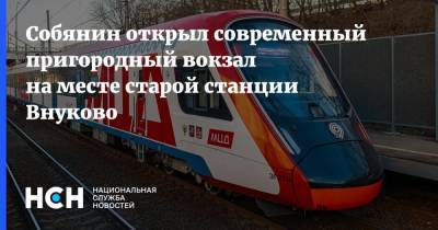 Сергей Собянин - Собянин открыл современный пригородный вокзал на месте старой станции Внуково - nsn.fm - Москва