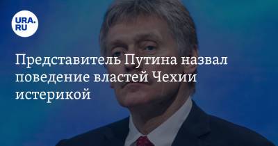 Дмитрий Песков - Представитель Путина назвал поведение властей Чехии истерикой - ura.news - Москва - Прага
