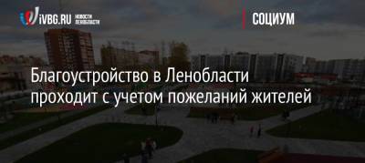 Александр Дрозденко - Благоустройство в Ленобласти проходит с учетом пожеланий жителей - ivbg.ru - Ленинградская обл. - Благоустройство