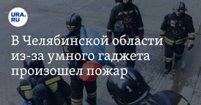 В Челябинской области из-за умного гаджета произошел пожар - ura.news - Челябинская обл.