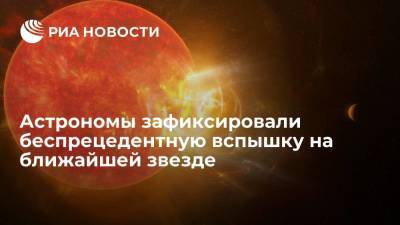 Астрономы зафиксировали беспрецедентную вспышку на ближайшей звезде - ria.ru - Москва