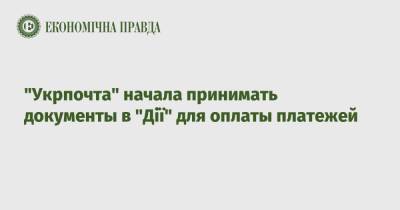 "Укрпочта" начала принимать документы в "Дії" для оплаты платежей - epravda.com.ua