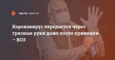 Мелита Вуйнович - Коронавирус передается через грязные руки даже после прививки – ВОЗ - ren.tv