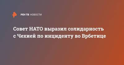 Якуб Кулганек - Совет НАТО выразил солидарность с Чехией по инциденту во Врбетице - ren.tv - Россия - Чехия - Прага