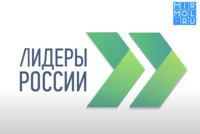Дагестан вошел в ТОП-3 регионов от СКФО по активности подачи заявок на конкурс управленцев «Лидеры России» - mirmol.ru - респ. Дагестан - окр. Скфо