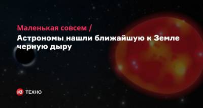Маленькая совсем. Астрономы нашли ближайшую к Земле черную дыру - nv.ua - шт. Огайо