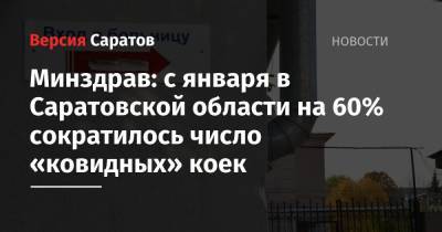 Денис Грайфер - Минздрав: с января в Саратовской области на 60% сократилось число «ковидных» коек - nversia.ru - Саратовская обл.