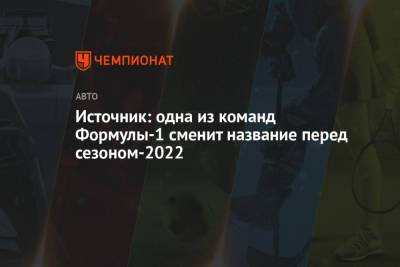 Никита Мазепин - Источник: одна из команд Формулы-1 сменит название перед сезоном-2022 - championat.com