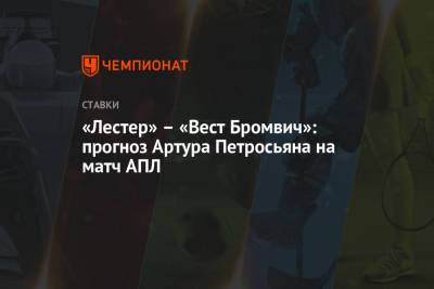 Джейми Варди - Артур Петросьян - «Лестер» – «Вест Бромвич»: прогноз Артура Петросьяна на матч АПЛ - championat.com
