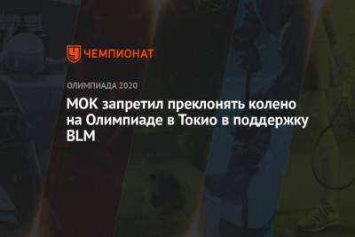 МОК запретил преклонять колено на Олимпиаде в Токио в поддержку BLM - championat.com - Токио - Япония