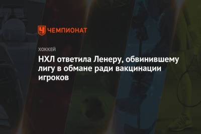 Вильям Дэйли - Робин Ленер - НХЛ ответила Ленеру, обвинившему лигу в обмане ради вакцинации игроков - championat.com