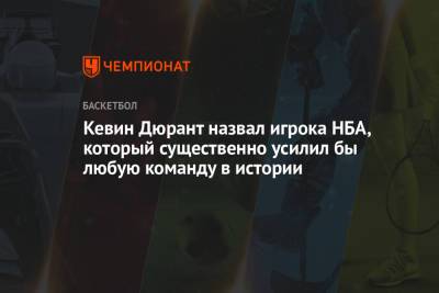 Кевин Дюрант - Энтони Дэвис - Кевин Дюрант назвал игрока НБА, который существенно усилил бы любую команду в истории - championat.com - Лос-Анджелес