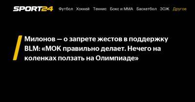 Виталий Милонов - Милонов - о запрете жестов в поддержку BLM: "МОК правильно делает. Нечего на коленках ползать на Олимпиаде" - sport24.ru