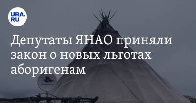 Дмитрий Артюхов - Депутаты ЯНАО приняли закон о новых льготах аборигенам - ura.news - окр. Янао