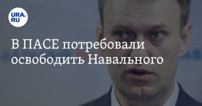 Алексей Навальный - В ПАСЕ потребовали освободить Навального - ura.news