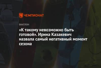 Ирина Казакевич - «К такому невозможно быть готовой». Ирина Казакевич назвала самый негативный момент сезона - championat.com