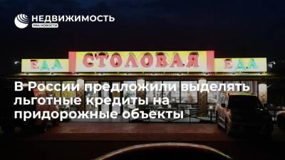 Владимир Путин - В России предложили выделять льготные кредиты на придорожные объекты - realty.ria.ru - Москва - Россия - Краснодарский край